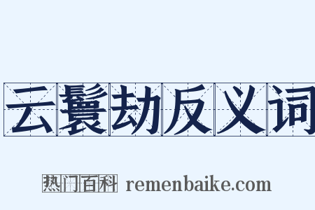 云鬟劫反义词是什么意思的图片